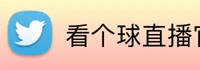 看个球直播官网 Logo