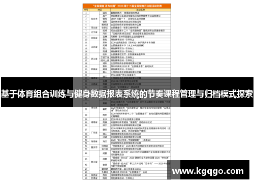 基于体育组合训练与健身数据报表系统的节奏课程管理与归档模式探索
